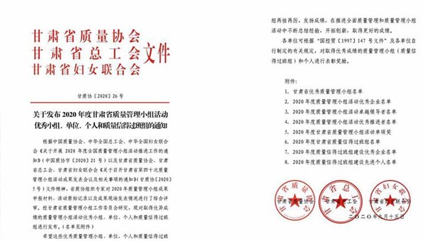近日，甘肅省質量協會、甘肅省總工會、甘肅省婦女聯合會聯合發文表彰了2020年甘肅省優秀質量管理小組活動成果，隧道公司推薦申報的《研發一組濕陷性黃土路基施工高功效參數》《提高U型槽安裝的美觀度》和《