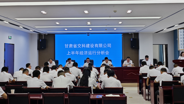 8月8日上午，交科公司召開2024年上半年經濟運行分析會，傳達學習集團公司上半年經濟運行分析會會議精神，總結公司上半年經濟運行情況，分析形勢，查找問題，研究對策，明確方向，壓實責任，動員全司上下進一步